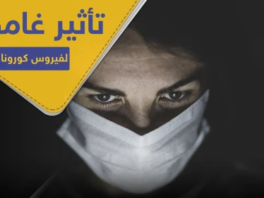 تأثير غامض لفيروس كورونا استعصى على الأطباء شرحه.. "يفتك بصمت"