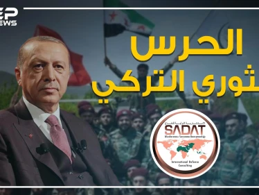 متهم بجلب المرتزقة والسلاح إلى ليبيا .. تعرف على الحرس الثوري التركي وعلاقته بأردوغان!