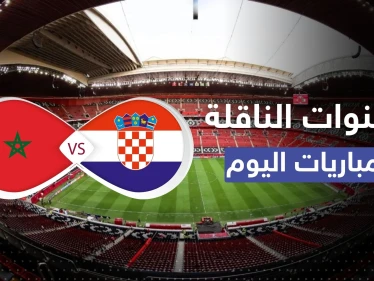 إليك القنوات المفتوحة الناقلة لمباراة المغرب وكرواتيا وبقية مواجهات اليوم