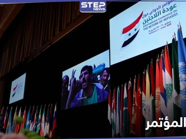 صدور البيان الختامي لـ مؤتمر دمشق الدولي حول إعادة اللاجئين