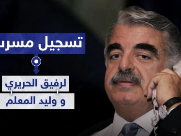تسجيل صوتي مسرب لحوار بين المعلم والحريري قبل أيام من صدور الحكم في قضية اغتياله