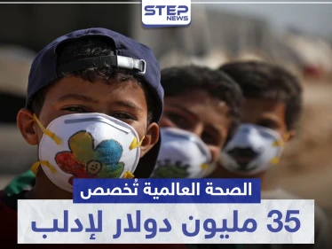 35 مليون دولار لمواجهة كورونا في إدلب من منظمة الصحة العالمية
