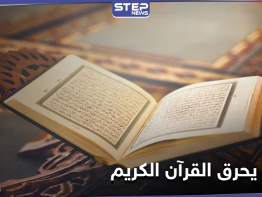 "عبدالله يحرق القرآن".. هاشتاغ يُشعل مواقع التواصل بعد إقدام شاب سعودي على هذا الفعل
