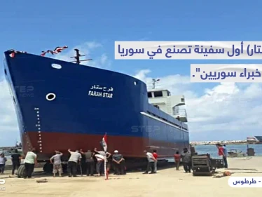 النظام السوري يدشن أول سفينة شحن مصنعة محلياً