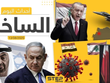 أهم أحداث سوريا والعالم- الخميس 13/08/2020