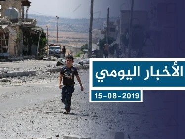 موجز أخبار الوضع السوري ليوم الخميس 15-08-2019