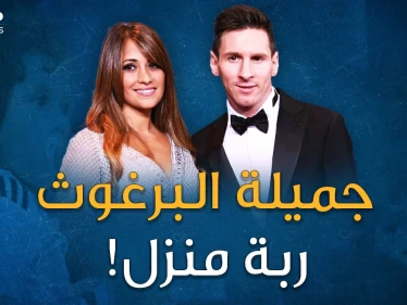 زوجة ميسي عشق بدأ بعمر تسعة أعوام.. قصة البرغوث الذي حول أنتونيلا الجميلة إلى "ربة منزل"!