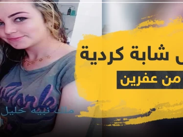 مقتل فتاة كردية شمال حلب بظروف غامضة وأصابع الاتهام تُشير لفصيل سوري معارض