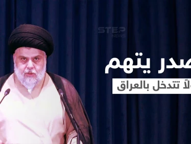 مقتدى الصدر يتهم دولاً بالتدخل في الشأن العراقي... والخزعلي يتحدث عن كوارث سيتم كشفها