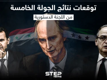 خاص|| رسالة وفد النظام السوري خلال الجولة الخامسة من مفاوضات اللجنة الدستورية يكشفها عضو اللجنة لـ"ستيب"