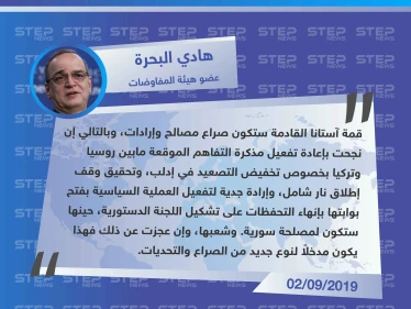 عضو هيئة المفاوضات لستيب: قمة آستانا القادمة ستكون صراع مصالح وإرادات