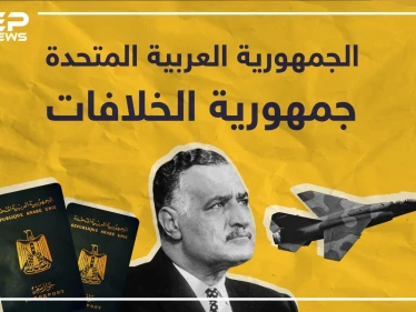 وحدة ثم انفصال .. الجمهورية العربية المتحدة أحلام ناصرية تتبخر وطموح بعثية تتقدم!