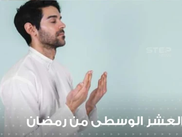 دعاء العشر الوسطى من رمضان  أيام بها يسموا العباد ويطلبون مغفرة من ربهم