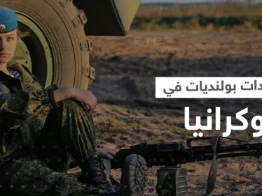 مجندات بولنديات يرعبن جنود بوتين في أوكرانيا.. وموسكو توجه تهمةً لوارسو