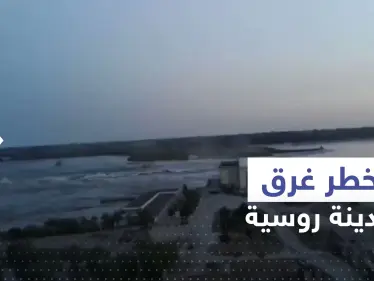 شاهد|| ارتفاع المياه في نوفا كاخوفكا 10 أمتار وسط استمرار تسرب السد.. وكييف تحذر من كارثة نووية - وكالة ستيب نيوز