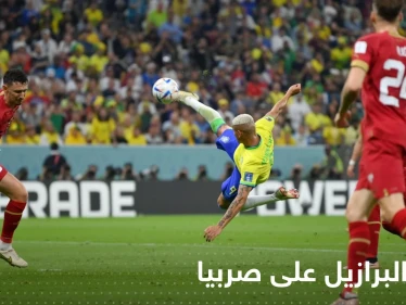 البرازيل تستعرض بأول مبارياتها بهدفين على صربيا ونيمار يقلق جماهير السامبا