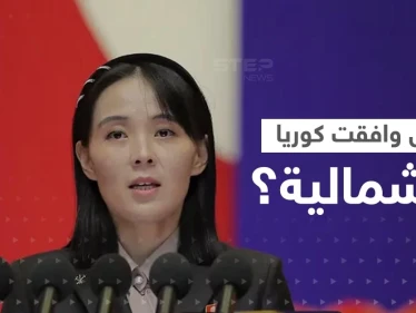 كوريا الشمالية ترد على عرضٍ مغرٍ من جارتها الجنوبية