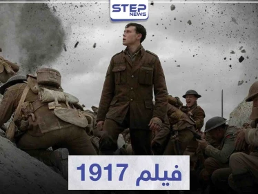 فيلم 1917 لعشاق الأفلام الحربية