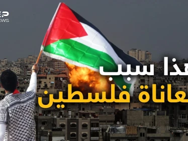 الفلسطينيين أنفسهم أم التخاذل العربي أو العالم لا يريد.. حوار جريء حول قضية فلسطين.. وأنت ما رأيك!