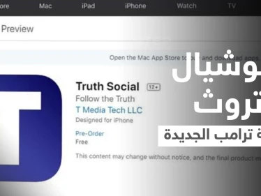 ترامب يتحدى فيسبوك وتويتر ويطلق منصة اجتماعية جديدة باسم سوشيال الحقيقة TRUTH Social... تعرّف عليها