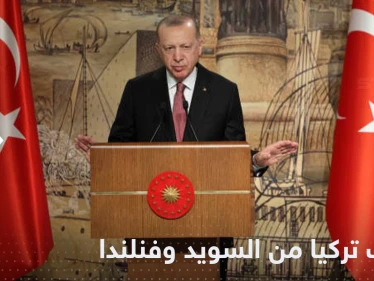 أردوغان يحذر فنلندا والسويد.. يجب "اتخاذ خطوات" قبل موافقة الناتو