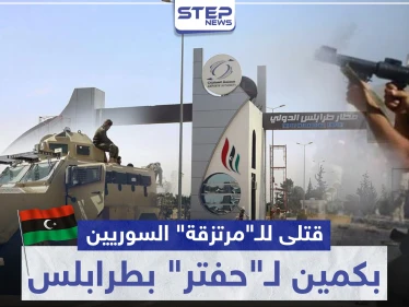 بالفيديو|| انشغال عناصر المعارضة الموالية لتركيا "بتعفيش" مطار طرابلس بـ ليبيا يوقعهم بكمين.. إليك الحصيلة