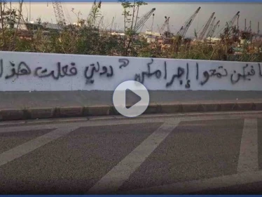 دولتي فعلت هذا.. تعرف إلى قصة الرسومات الشعبية التي أحدث ضجة وأثارت غضباً في بيروت (صور وفيديو)