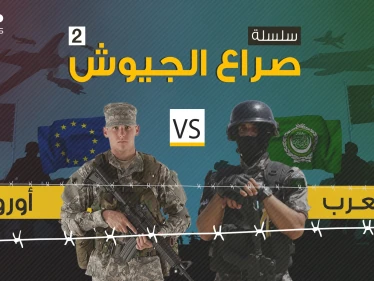 صراع الجيوش 2 || مقارنة عسكرية بين تحالف الدول العربية بمواجهة تحالف الدول الأوروبية