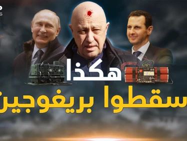 تفاصيل آخر لحظات رحلة موت قائد فاغنر..صاروخ أم تفجير أم خلل وماذا حدث بدمشق؟