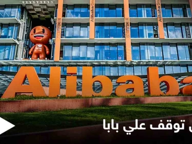 الصين تهدد العملاقة "علي بابا" مجدداً وتوقف أعمالها في إحدى المناطق 3 أيام بتهمة الاحتكار والتلاعب