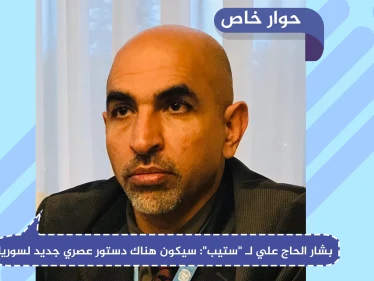 بشار الحاج علي في حوار لـ "ستيب": سيكون هناك دستور عصري جديد لسوريا