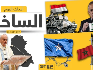 أهم أخبار اليوم في الوطن العربي والعالم- الجمعة 05/03/2021