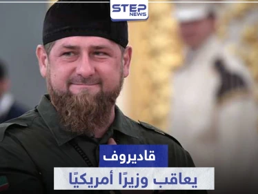 بعد إدراجه في "القائمة السوداء".. قاديروف يرد بالمثل ويعاقب وزيرًا أمريكيًا