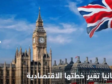 بريطانيا تغير خطتها الاقتصادية وسط حالة ركود بالبلاد