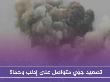 تصعيد جوّي متواصل على إدلب وحماة، والطيران يوقع مجزرة في كفرنبل