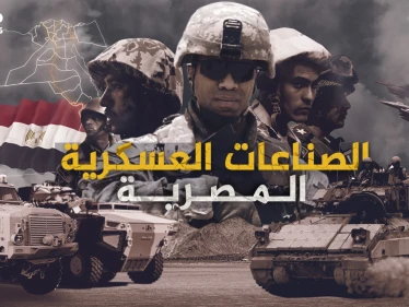 الصناعات العسكرية المصرية .. كيف تحولت مصر من دولة مستوردة للسلاح إلى دولة مصدرة له