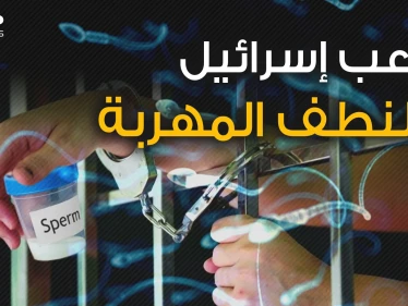 أرواح تولد من أشد الأماكن تحصيناً في إسرائيل .. النطف المهربة لماذا يخشاها الإسرائيليون؟!