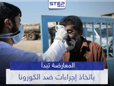 المعارضة تتخذ خطوات لإيقاف "كورونا" القادم من مناطق سيطرة النظام السوري.. والمنظمات تحذر