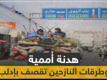 هدنة أممية لإجلاء المدنيين والنظام السوري يقصف طرقات النازحين بإدلب