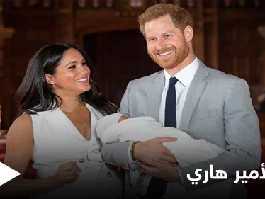 الأمير هاري يعلن عن ولادة طفلته الجديدة ويكشف سر تسميتها