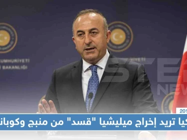 أوغلو: المهلة قاربت على الانتهاء وسنبحث مع روسيا إخراج ميليشيا "قسد" من منبج وعين العرب