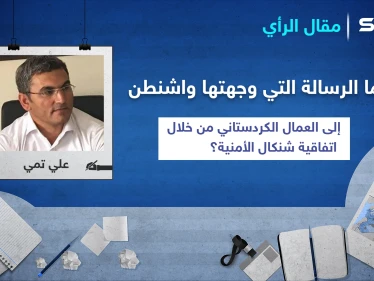 ما الرسالة التي وجهتها واشنطن إلى العمال الكردستاني من خلال اتفاقية "شنكال" الأمنية؟