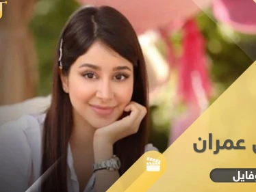 أبرز المعلومات عن أسيل عمران وعلاقة طلاقها بوفاة طفلها والكارثة اللتي أصابتها