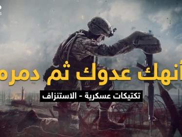 القتال حتى الرمق الأخير ليخرج منتصراً واحداً وقد لا يخرج أحد .. الاستنزاف الصمود للأقوى