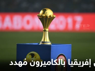 كأس إفريقيا بالكاميرون مُهدد بعمليات إرهابية ومنتخبان عربيان يلعبان بجوار داعش