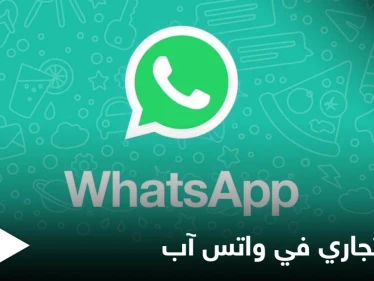على غرار الدليل التجاري.. واتس آب يضيف ميزة تتيح للمستخدمين العثور على المتاجر