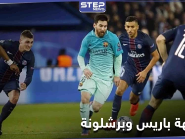 بغياب نيمار.. مواجهة مرتقبة بين باريس سان جيرمان وبرشلونة ومصادر تكشف تشكيلات الأخير