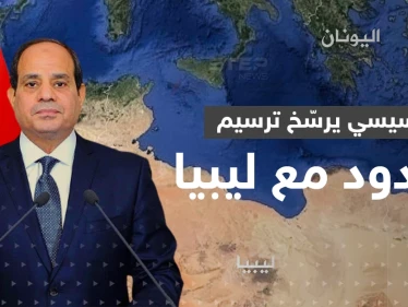 شرقي وغربي المتوسط.. خطة موسّعة للتنقيب عن الغاز يكشفها السيسي وليبيا تعترض