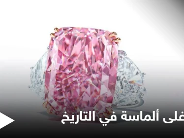 تعرف على مواصفات أغلى ألماسة تباع في مزاد علني بالتاريخ بلغ سعرها 29 مليون دولار (فيديو)