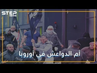 بلدة ألمانية أنجبت عشرات الدواعش .. تعرف عليها